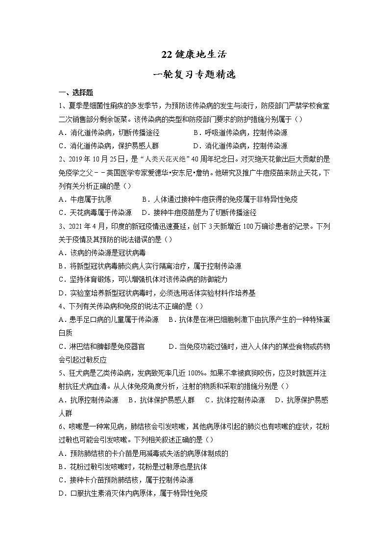专题22 健康地生活(习题)-【过一轮】2022年中考生物一轮复习精讲与习题精练01