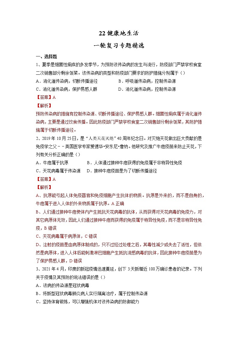 专题22 健康地生活(习题)-【过一轮】2022年中考生物一轮复习精讲与习题精练01