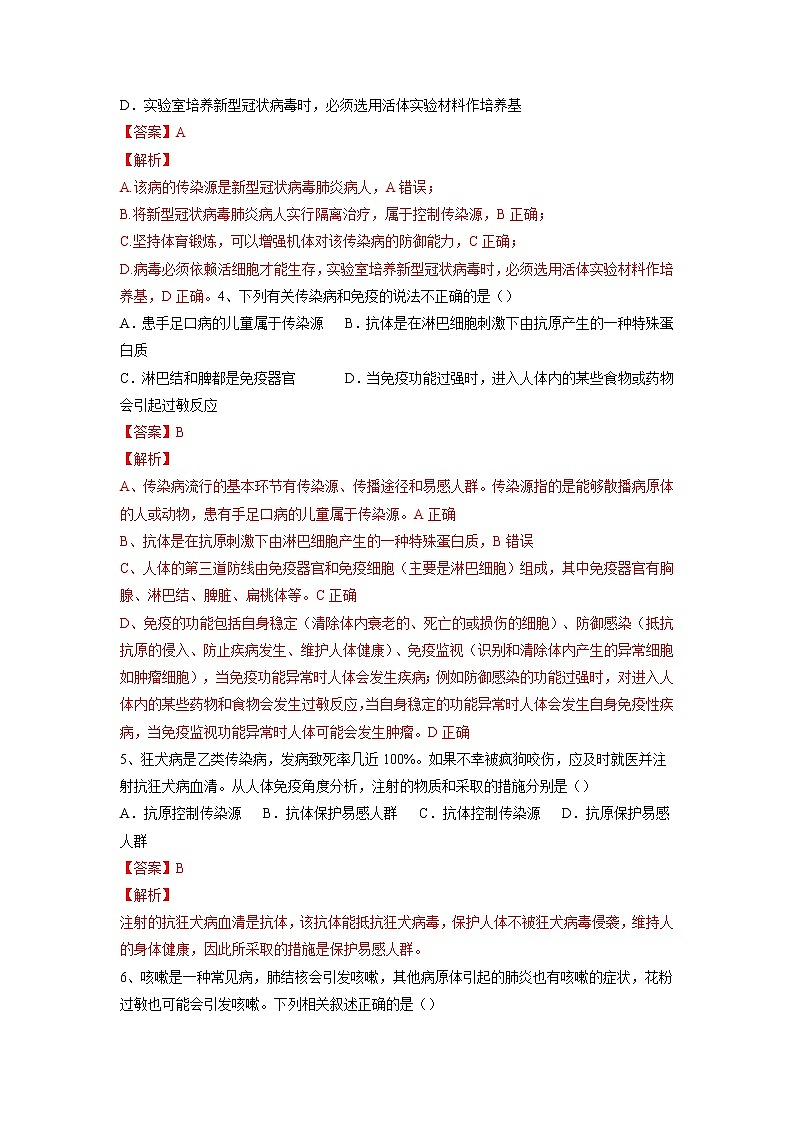 专题22 健康地生活(习题)-【过一轮】2022年中考生物一轮复习精讲与习题精练02