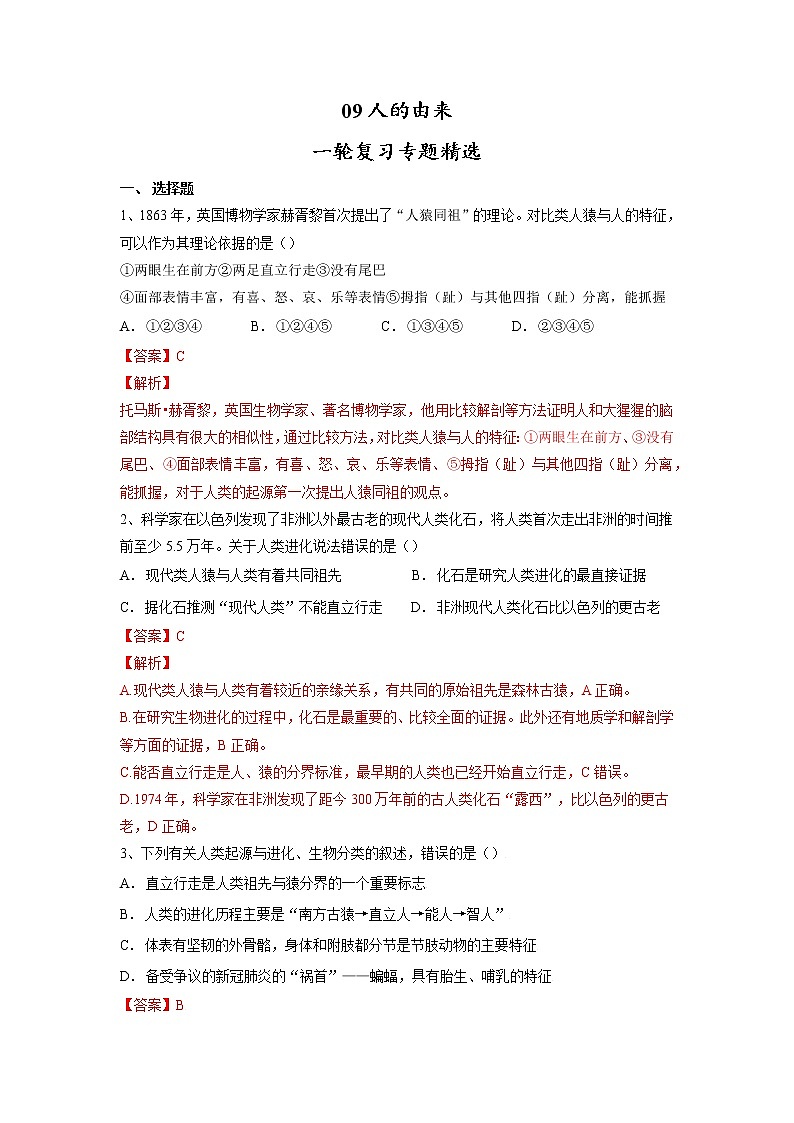 专题09 人的由来(习题)-【过一轮】2022年中考生物一轮复习精讲与习题精练01