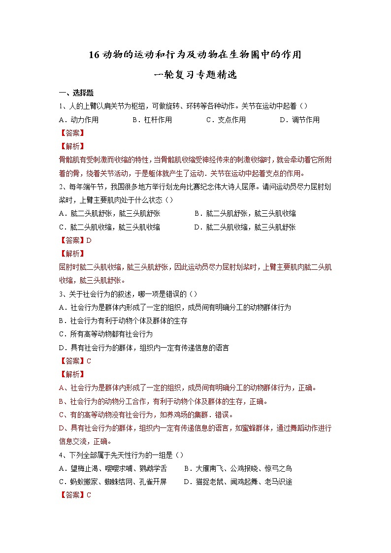 专题16 动物的运动和行为+动物在生物圈中的作用(习题)-【过一轮】2022年中考生物一轮复习精讲与习题精练01