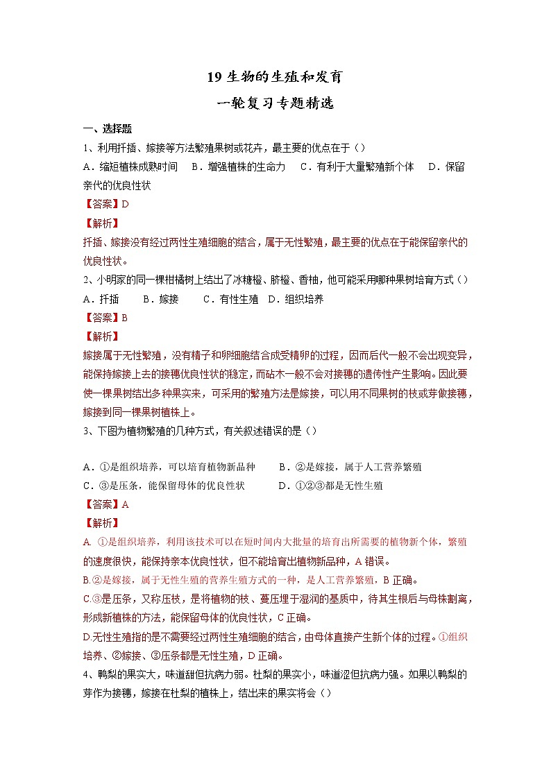 专题19 生物的生殖和发育(习题)-【过一轮】2022年中考生物一轮复习课件精讲与习题精练(解析版)第1页