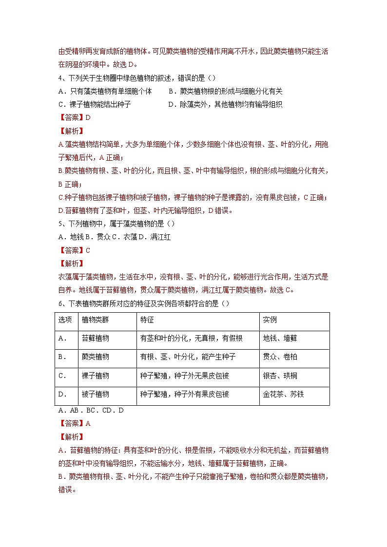专题04 生物圈中有哪些绿色植物(习题)-【过一轮】2022年中考生物一轮复习课件精讲与习题精练(解析版)第2页