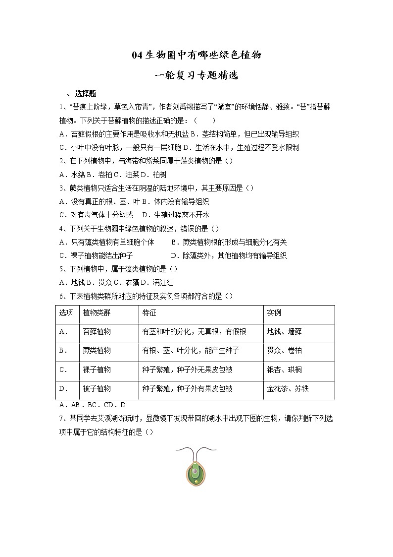 专题04 生物圈中有哪些绿色植物(习题)-【过一轮】2022年中考生物一轮复习课件精讲与习题精练(原卷版)第1页