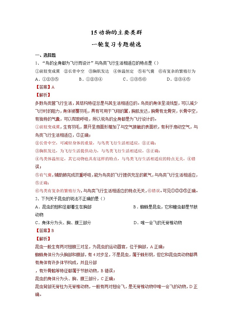 专题15 动物的主要类群(习题)-【过一轮】2022年中考生物一轮复习精讲与习题精练01