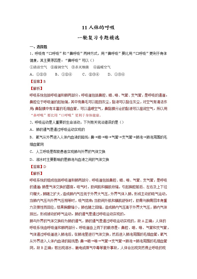 专题11 人体的呼吸(习题)-【过一轮】2022年中考生物一轮复习精讲与习题精练01