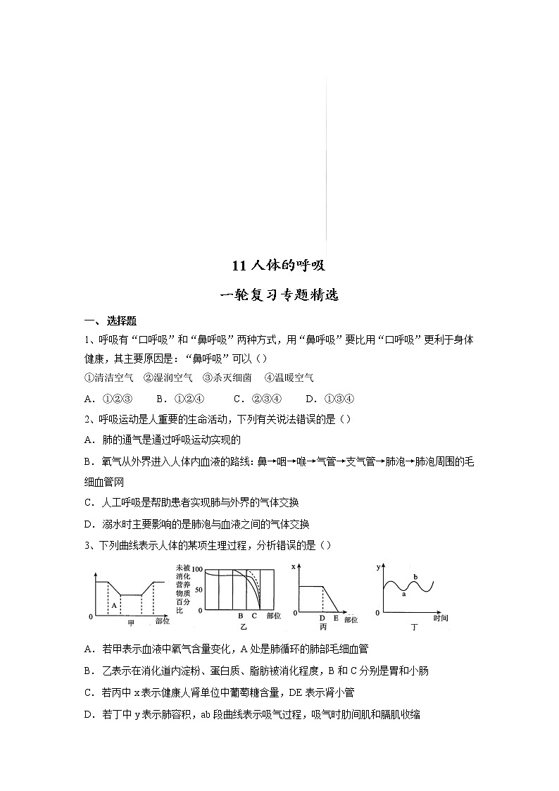 专题11 人体的呼吸(习题)-【过一轮】2022年中考生物一轮复习精讲与习题精练01
