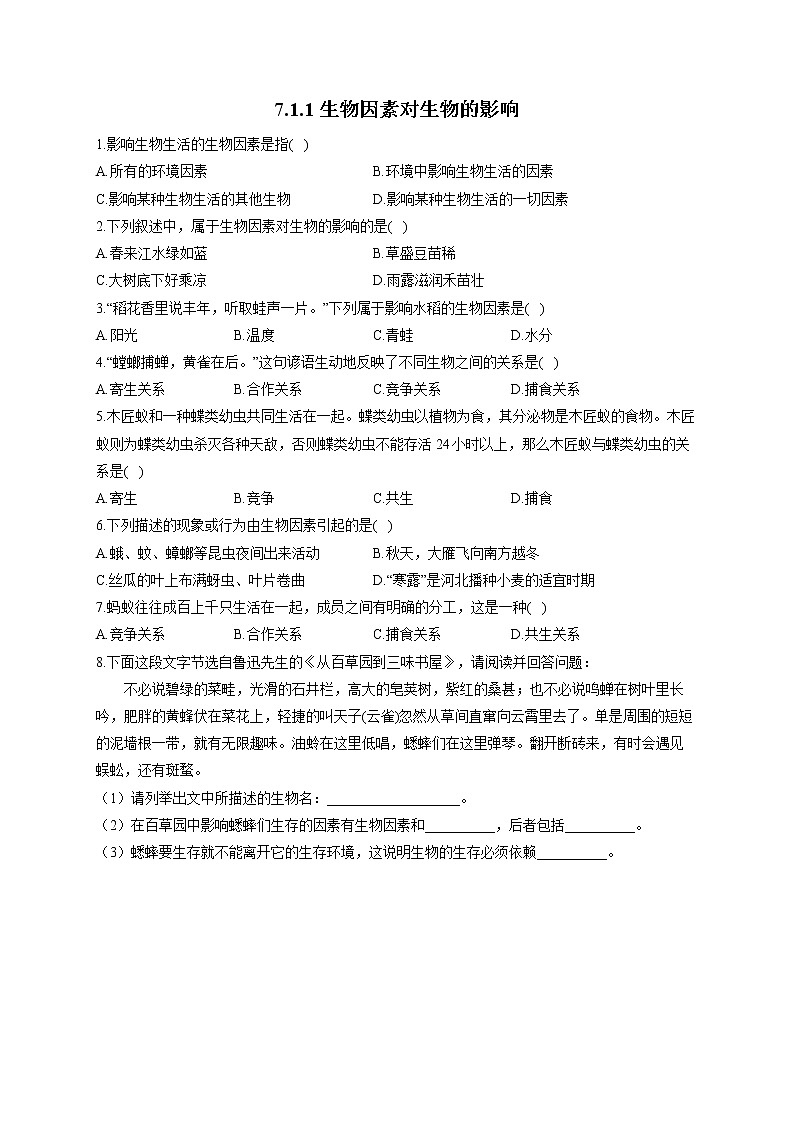 7.1.1生物因素对生物的影响-2021-2022学年生物 冀教版八年级下册随堂小测第1页