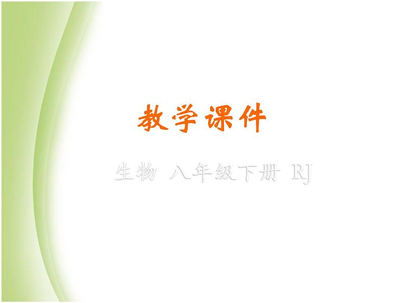 八年级生物下册第七单元生物圈中生命的延续和发展第二章生物的遗传与变异第二节基因在亲子代间的传递教学课件新人教版第1页