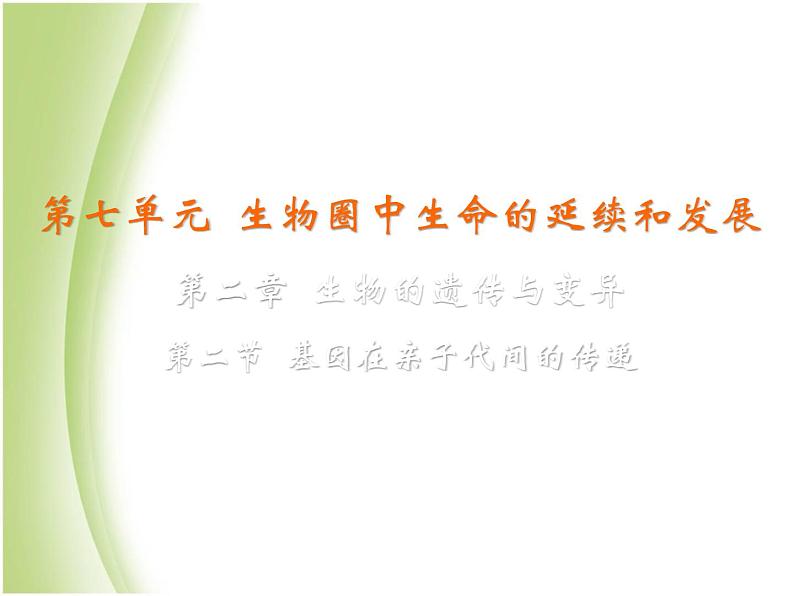 八年级生物下册第七单元生物圈中生命的延续和发展第二章生物的遗传与变异第二节基因在亲子代间的传递教学课件新人教版第2页