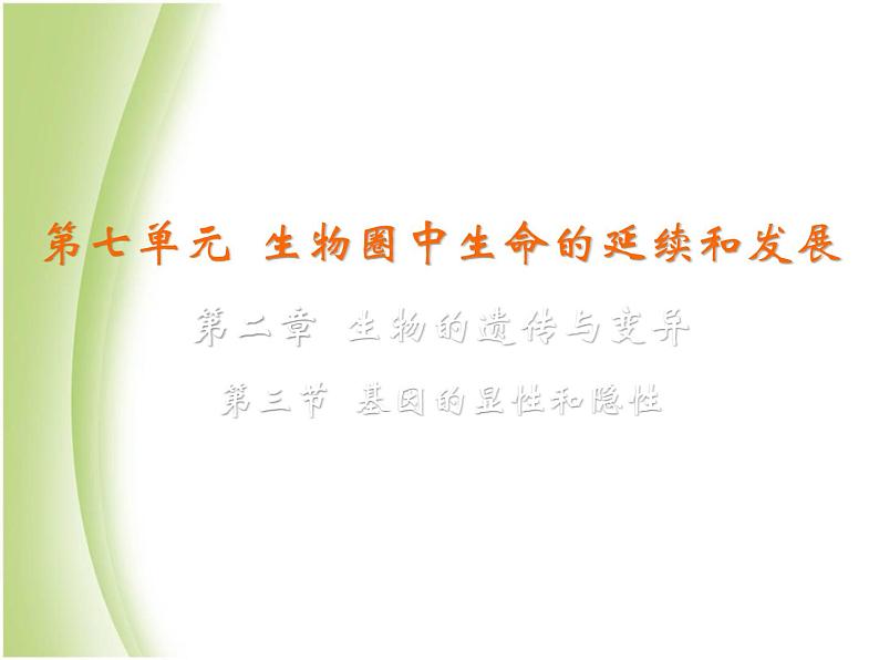 八年级生物下册第七单元生物圈中生命的延续和发展第二章生物的遗传与变异第三节基因的显性和隐性教学课件新人教版02
