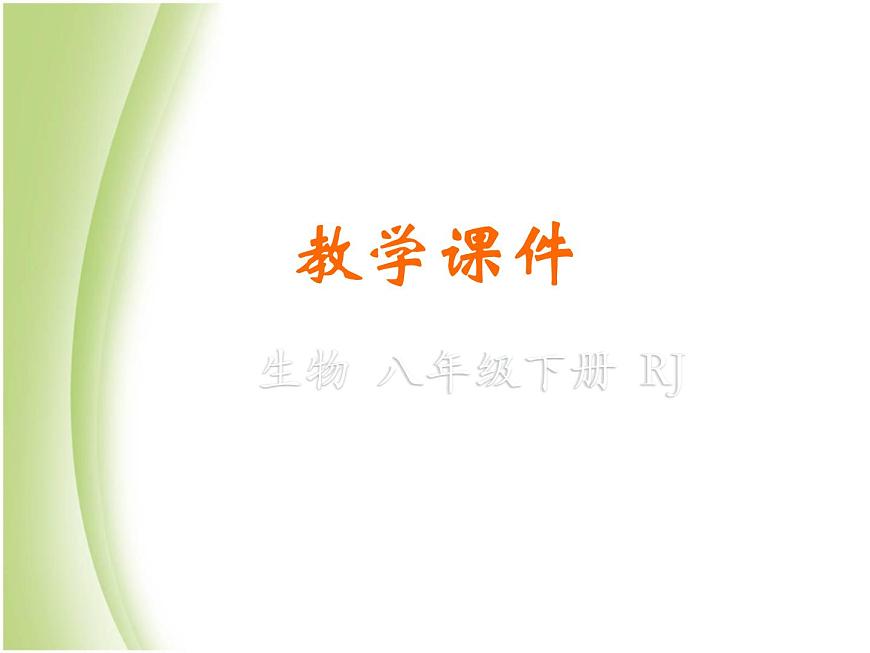 八年級(jí)生物下冊(cè)第七單元生物圈中生命的延續(xù)和發(fā)展第三章生命起源和生物進(jìn)化第一節(jié)地球上生命的起源教學(xué)課件新人教版第1頁(yè)