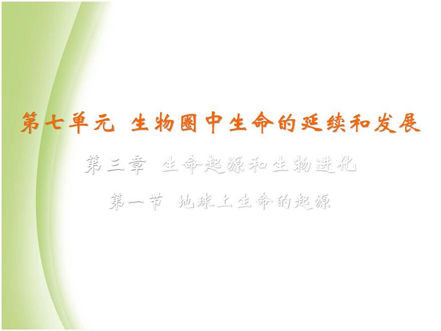 八年級(jí)生物下冊(cè)第七單元生物圈中生命的延續(xù)和發(fā)展第三章生命起源和生物進(jìn)化第一節(jié)地球上生命的起源教學(xué)課件新人教版第2頁(yè)