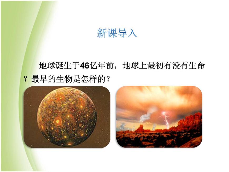 八年級(jí)生物下冊(cè)第七單元生物圈中生命的延續(xù)和發(fā)展第三章生命起源和生物進(jìn)化第一節(jié)地球上生命的起源教學(xué)課件新人教版第3頁(yè)