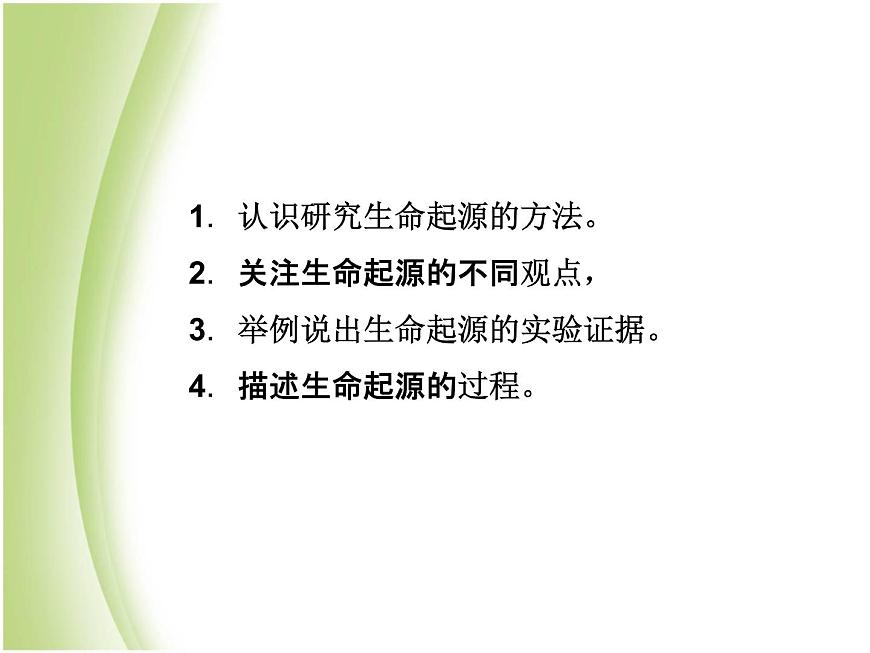 八年級(jí)生物下冊(cè)第七單元生物圈中生命的延續(xù)和發(fā)展第三章生命起源和生物進(jìn)化第一節(jié)地球上生命的起源教學(xué)課件新人教版第4頁(yè)