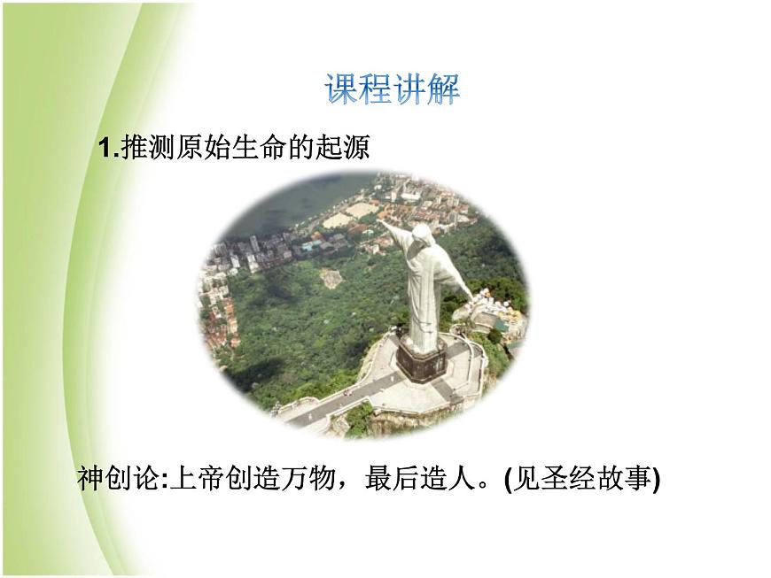 八年級(jí)生物下冊(cè)第七單元生物圈中生命的延續(xù)和發(fā)展第三章生命起源和生物進(jìn)化第一節(jié)地球上生命的起源教學(xué)課件新人教版第5頁(yè)