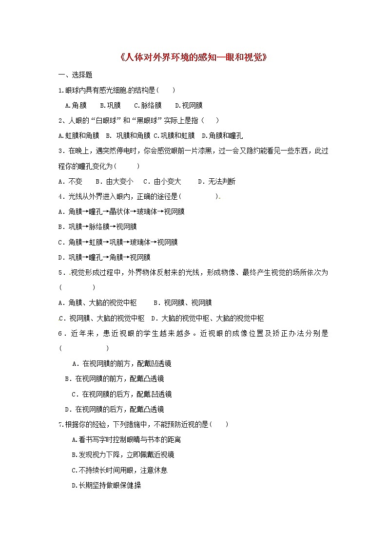 七年级生物下册4.6.1人体对外界环境的感知当堂达标测试新人教版01