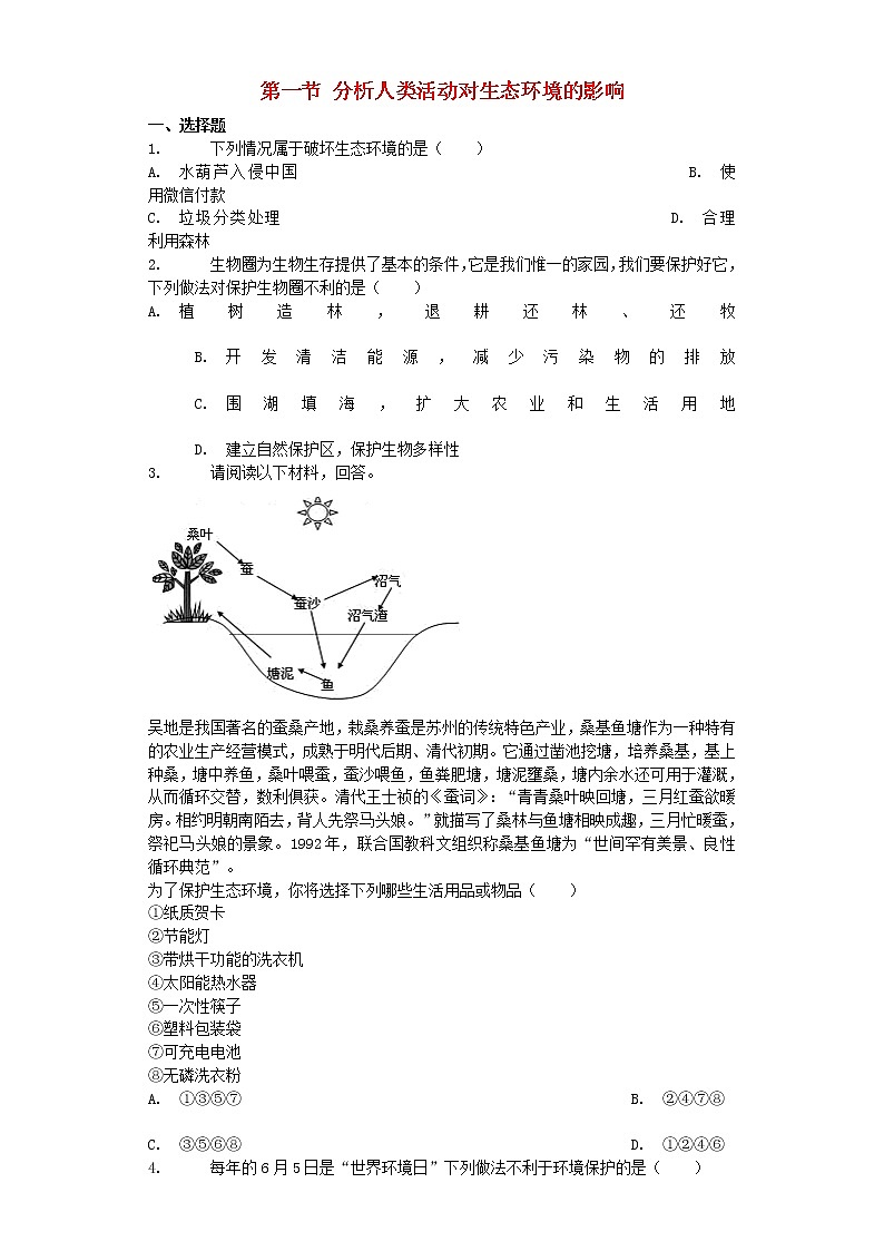 七年级生物下册4.7.1人类活动对生物圈的影响练习题新人教版01