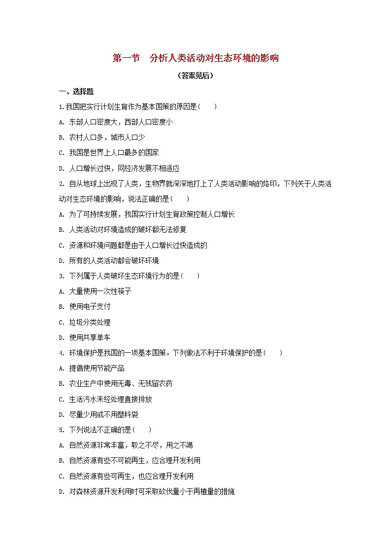 七年级生物下册4.7.1人类活动对生物圈的影响练习新人教版01