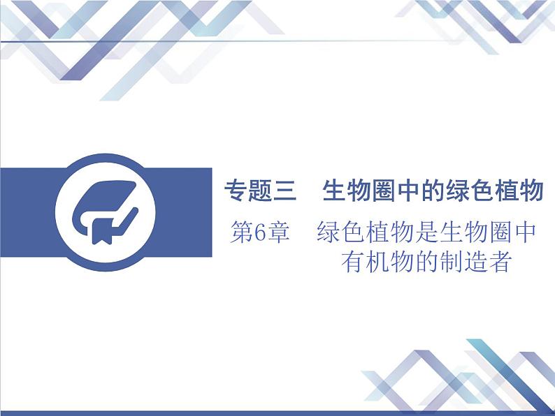 生物中考复习第6章绿色植物是生物圈中有机物的制造者PPT课件第1页
