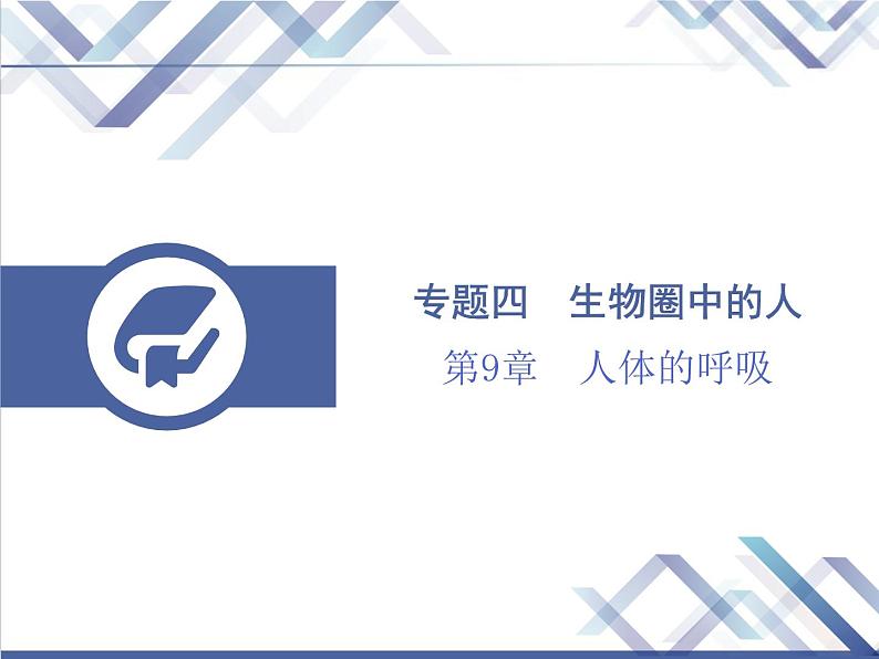 生物中考复习第9章人体的呼吸PPT课件第1页