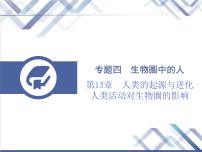 生物中考复习第13章人类的起源与进化人类活动对生物圈的影响PPT课件