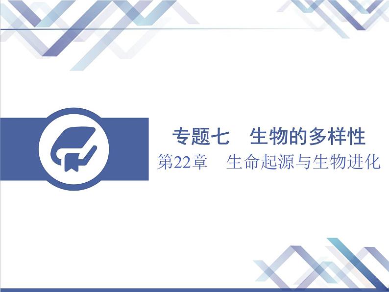 生物中考复习第22章生命起源与生物进化PPT课件01