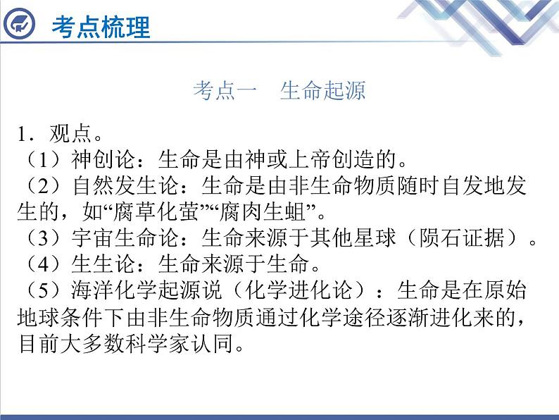 生物中考复习第22章生命起源与生物进化PPT课件02