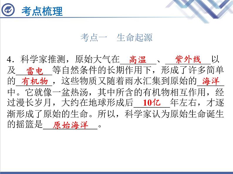 生物中考复习第22章生命起源与生物进化PPT课件04