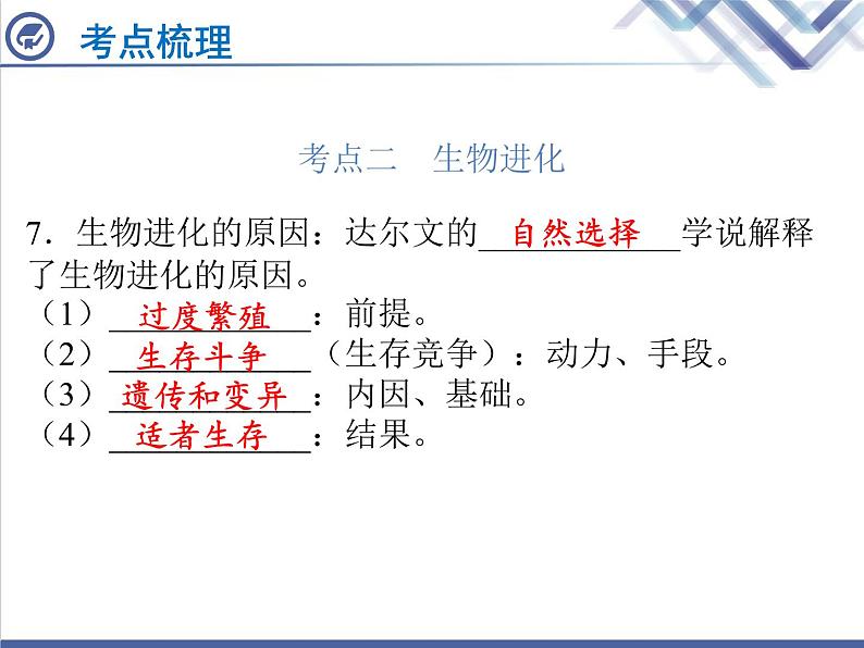 生物中考复习第22章生命起源与生物进化PPT课件08
