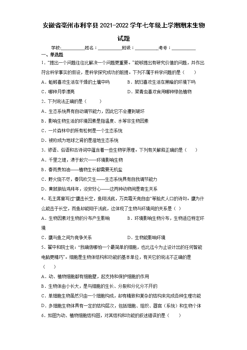 安徽省亳州市利辛县2021-2022学年七年级上学期期末生物试题(word版含答案)第1页