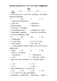 四川省乐山市市中区2021-2022学年七年级上学期期末生物试题（word版含答案）