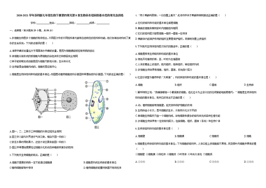 第4單元第8章生物體有相同的基本結(jié)構(gòu)   單元自測(cè)卷  2020-2021學(xué)年蘇科版七年級(jí)生物下冊(cè)（word版含答案）第1頁(yè)