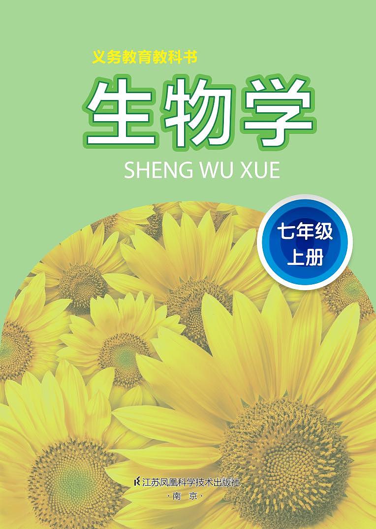 苏科版初中生物学七年级上册第2页