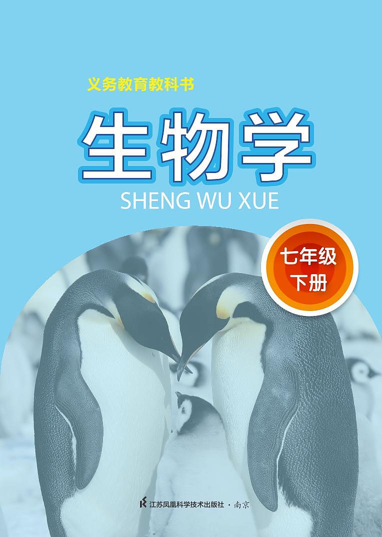 苏科版初中生物学七年级下册第2页
