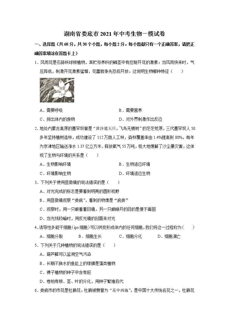 2021年湖南省娄底市中考一模生物试卷(含解析)第1页