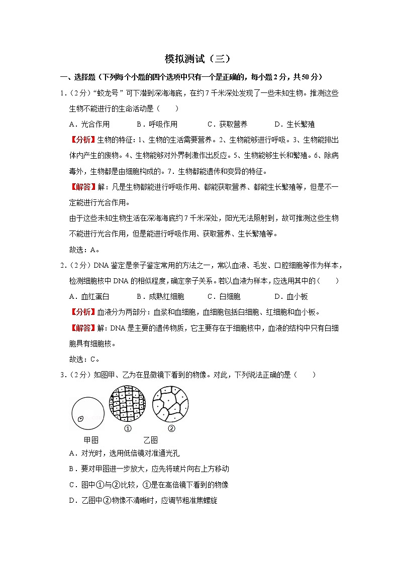 模拟测试(三)(解析版)-2022年生物中考一轮复习考点透析(人教版)第1页