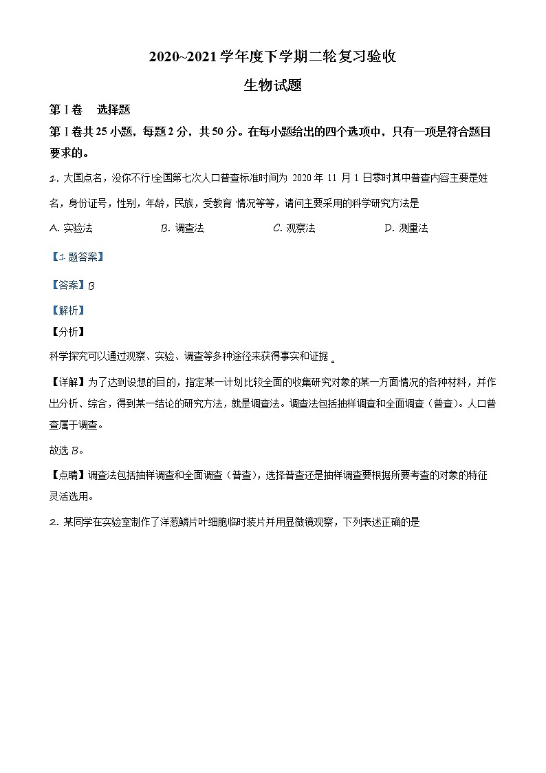 精品解析:2021年山东省临沂市临沭县中考二练生物试题(解析版+原卷版)01