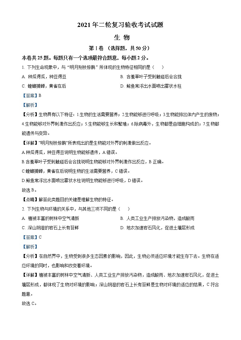 精品解析:2021年山东省临沂市蒙阴县中考二模生物试题(解析版+原卷版)01