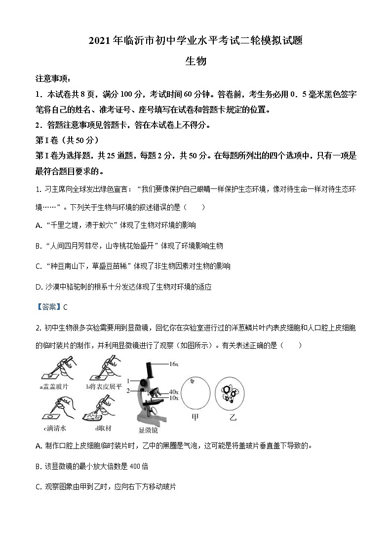 2021年山东省临沂市(河东区)中考二模生物试题及答案第1页