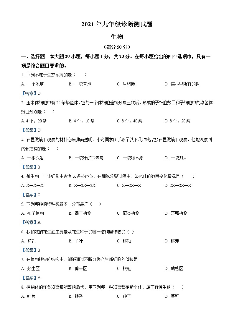2021年甘肃省陇南市中考一模生物试题(含答案)第1页