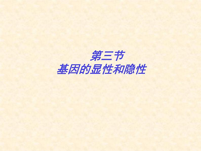 《基因的显性和隐性》课件第1页