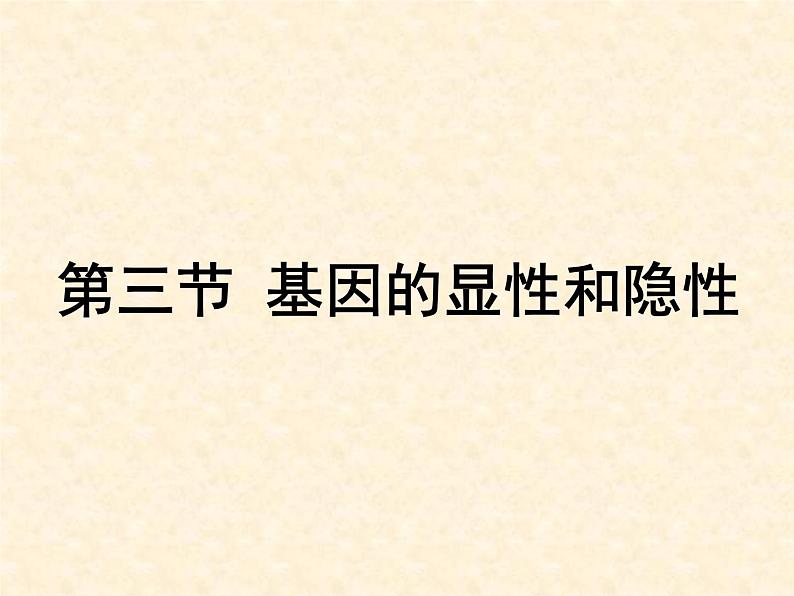 《基因的显性和隐性》课件第5页