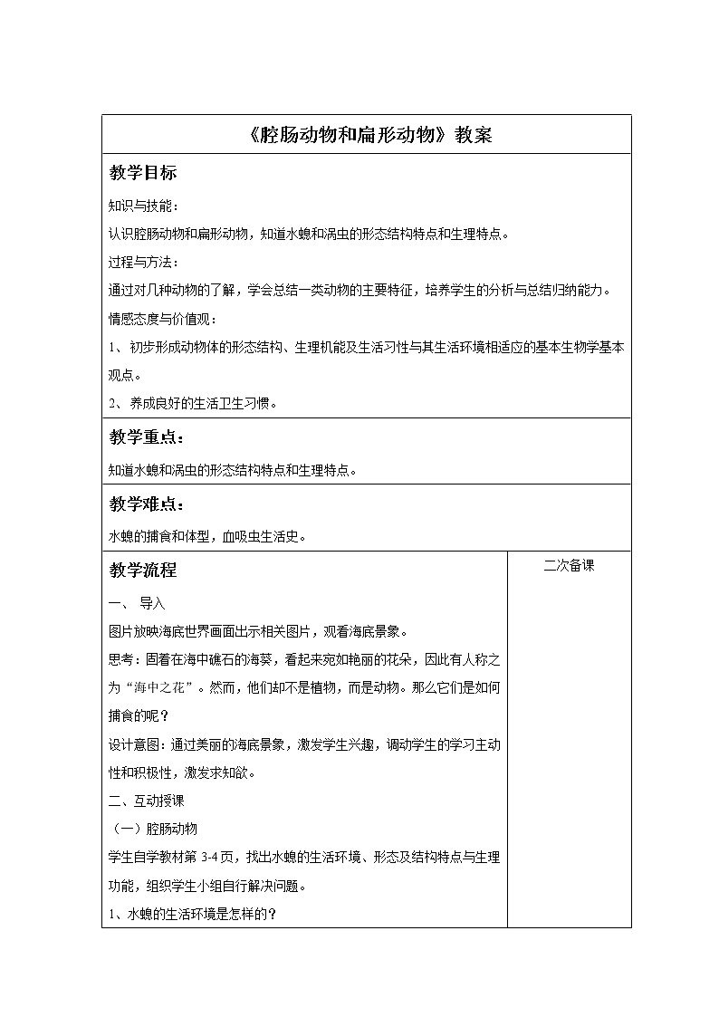 《腔肠动物和扁形动物》教案01