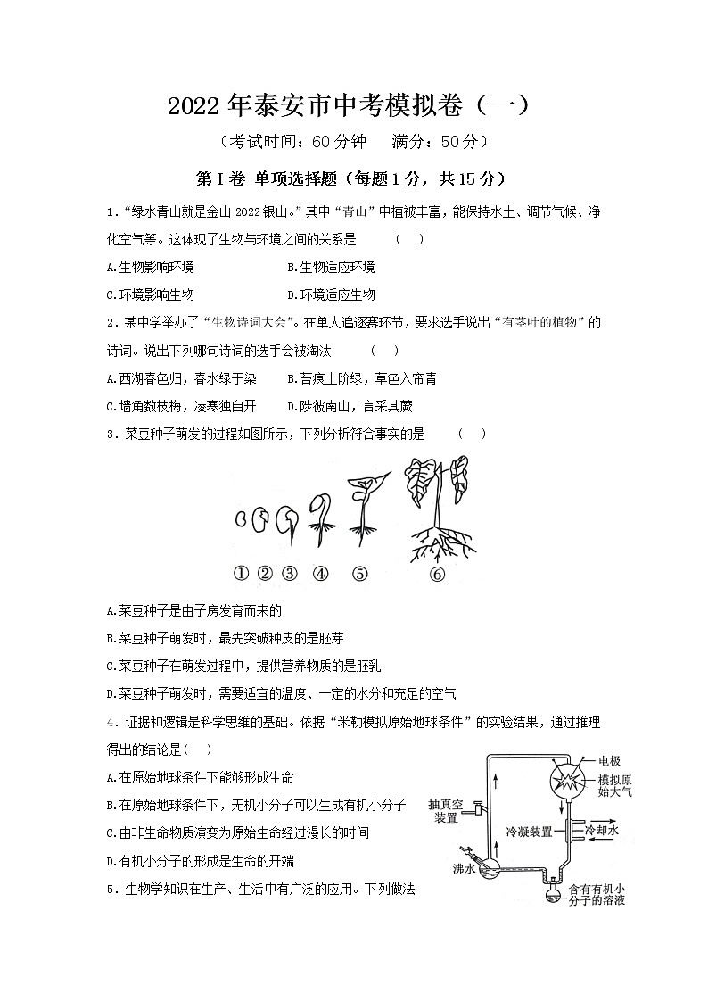 2022年山东省泰安市生物中考模拟卷(一)(word版含答案)第1页