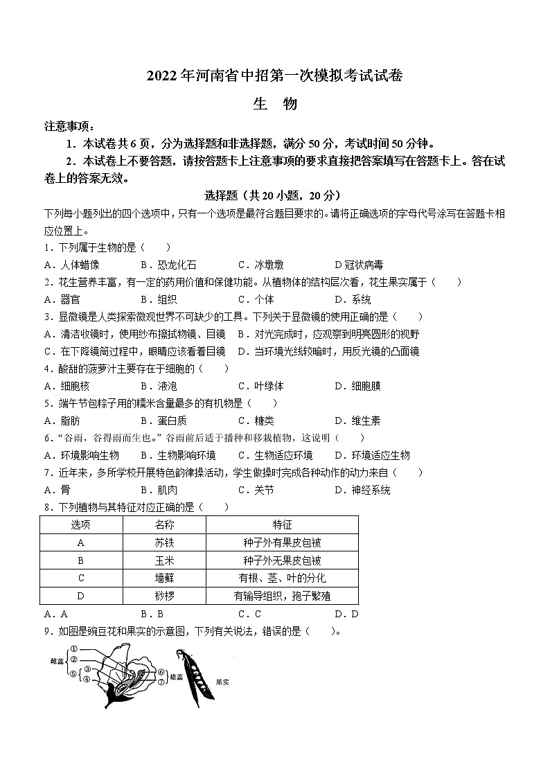 2022年河南省信陽市商城縣中考一模生物試題（word版wu答案）第1頁