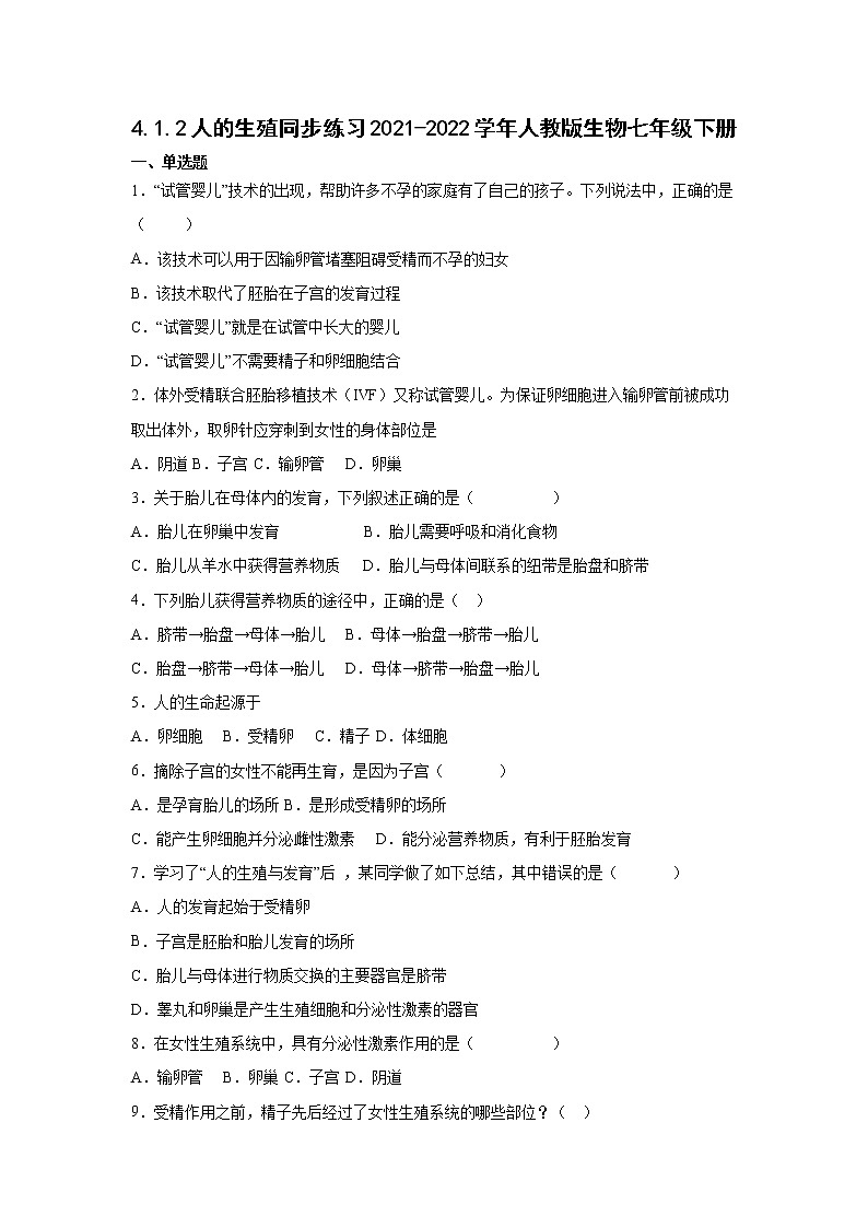 4.1.2人的生殖同步练习2021-2022学年人教版生物七年级下册(word版含答案)第1页