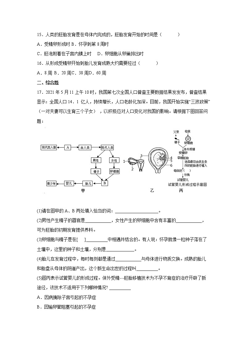 4.1.2人的生殖同步练习2021-2022学年人教版生物七年级下册(word版含答案)第3页