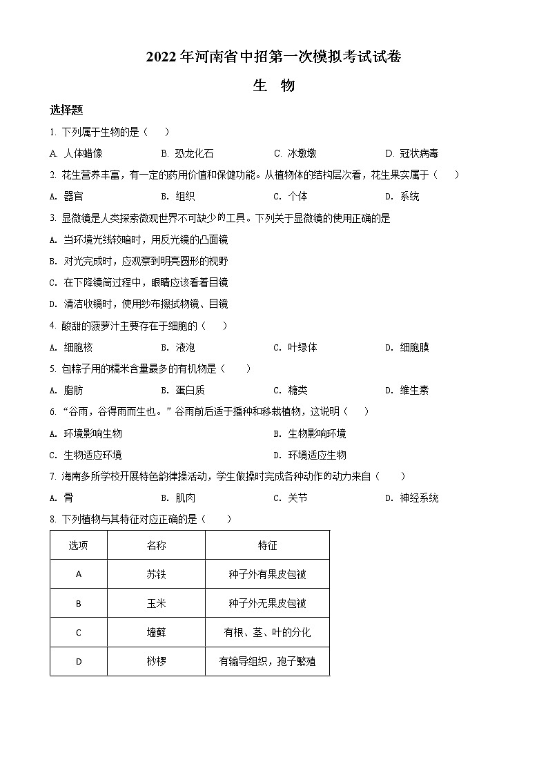 2022年河南省信陽市商城縣中考一模生物試題（word版含答案）第1頁