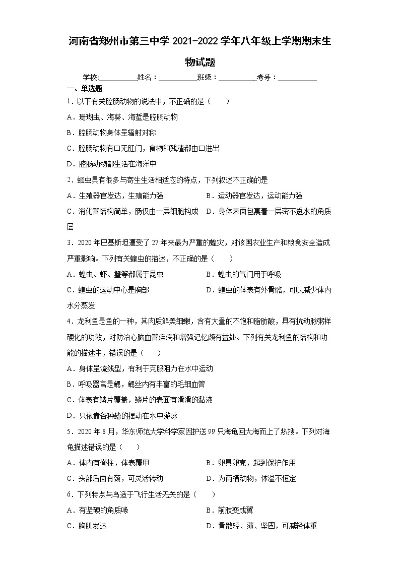 河南省郑州市第三中学2021-2022学年八年级上学期期末生物试题（word版含答案）01